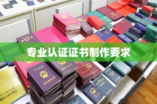 雾峰专业认证证书制作要求