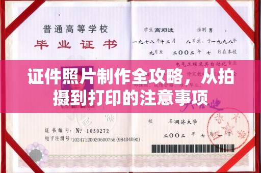 雾峰证件照片制作全攻略，从拍摄到打印的注意事项