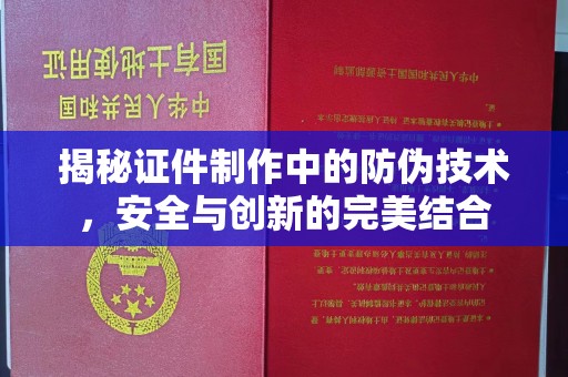 雾峰揭秘证件制作中的防伪技术，安全与创新的完美结合