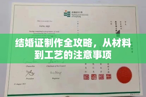 雾峰结婚证制作全攻略，从材料到工艺的注意事项