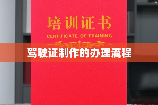 雾峰驾驶证制作的办理流程