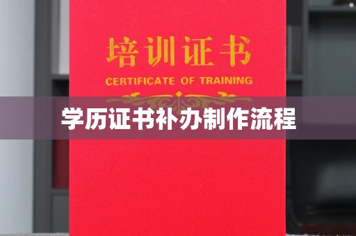 雾峰学历证书补办制作流程