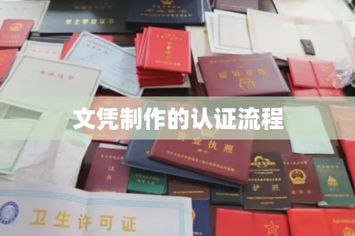 雾峰文凭制作的认证流程