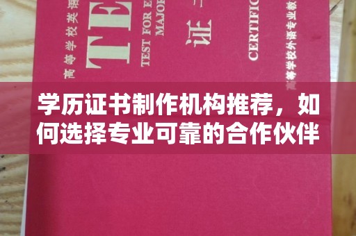 雾峰学历证书制作机构推荐，如何选择专业可靠的合作伙伴？