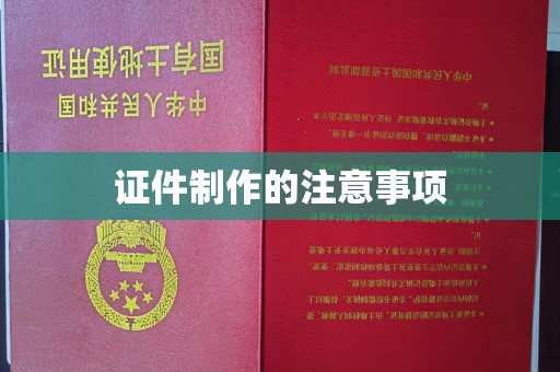 雾峰证件制作的注意事项