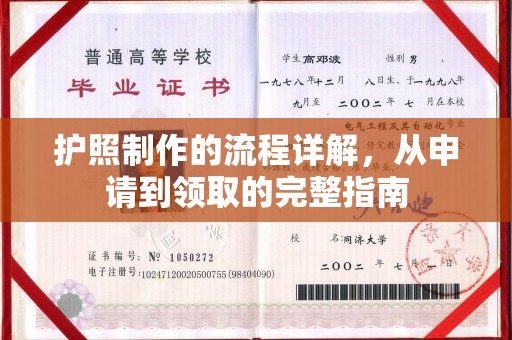 雾峰护照制作的流程详解，从申请到领取的完整指南