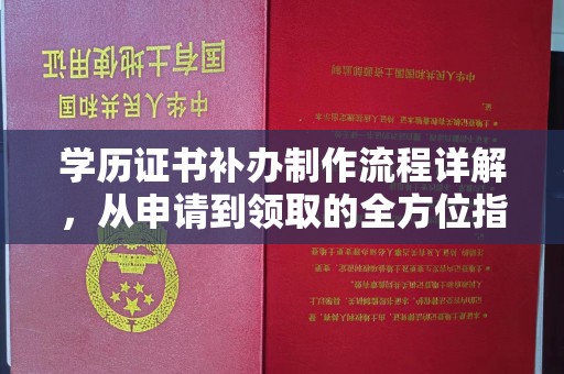 雾峰学历证书补办制作流程详解，从申请到领取的全方位指南