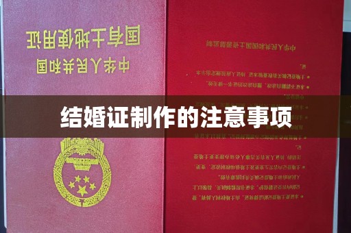 雾峰结婚证制作的注意事项