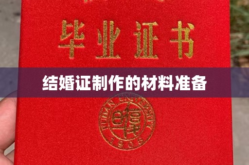 雾峰结婚证制作的材料准备