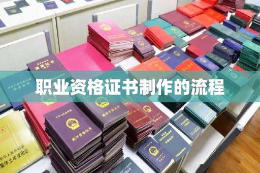 雾峰职业资格证书制作的流程