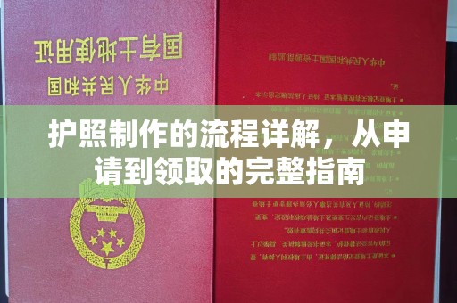 雾峰护照制作的流程详解，从申请到领取的完整指南
