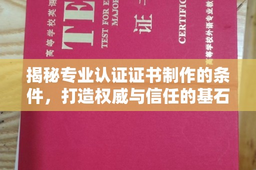 雾峰揭秘专业认证证书制作的条件，打造权威与信任的基石