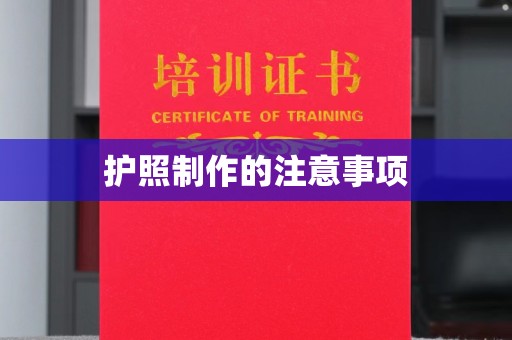 雾峰护照制作的注意事项