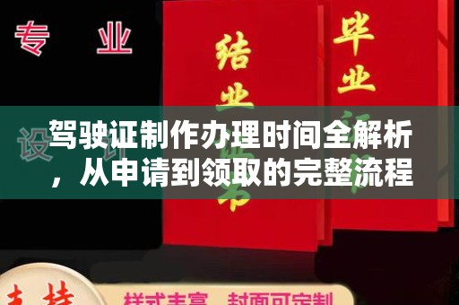 雾峰驾驶证制作办理时间全解析，从申请到领取的完整流程