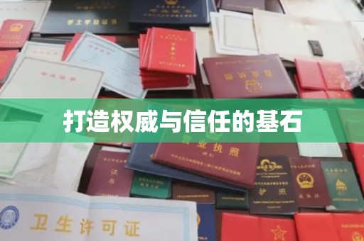 雾峰打造权威与信任的基石