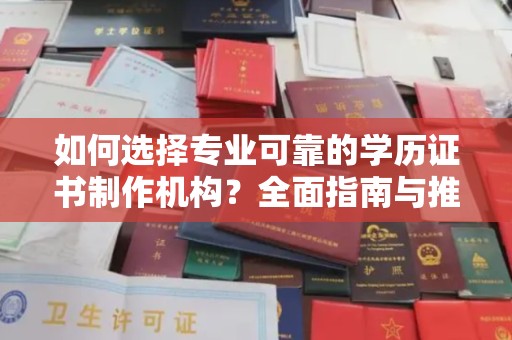 雾峰如何选择专业可靠的学历证书制作机构？全面指南与推荐