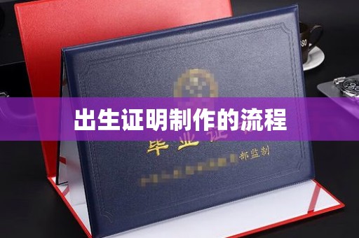 雾峰出生证明制作的流程