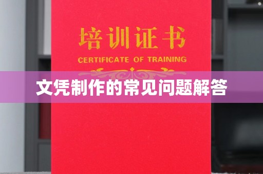 雾峰文凭制作的常见问题解答