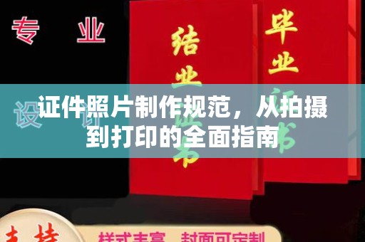 雾峰证件照片制作规范，从拍摄到打印的全面指南
