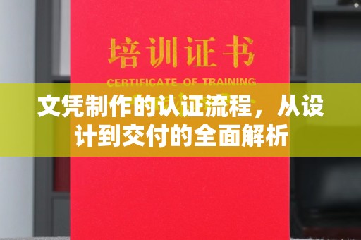 雾峰文凭制作的认证流程，从设计到交付的全面解析