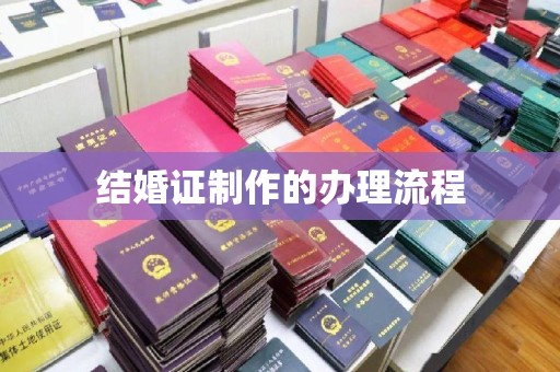 雾峰结婚证制作的办理流程