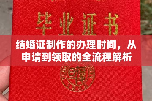 雾峰结婚证制作的办理时间，从申请到领取的全流程解析