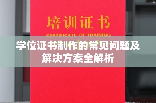 雾峰学位证书制作的常见问题及解决方案全解析