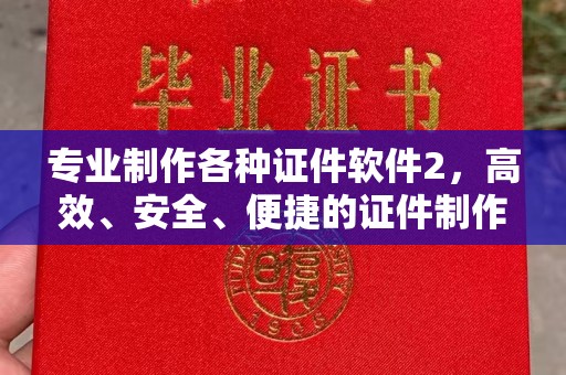 雾峰专业制作各种证件软件2，高效、安全、便捷的证件制作解决方案
