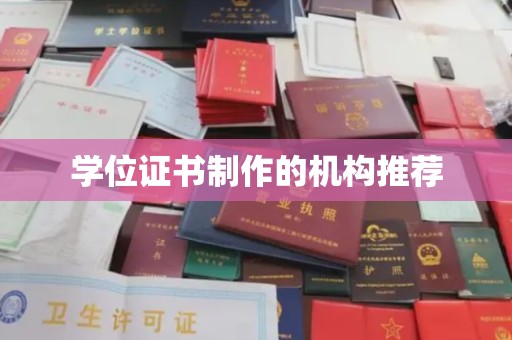 雾峰学位证书制作的机构推荐