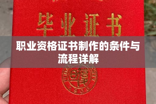 雾峰职业资格证书制作的条件与流程详解