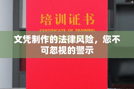 雾峰文凭制作的法律风险，您不可忽视的警示
