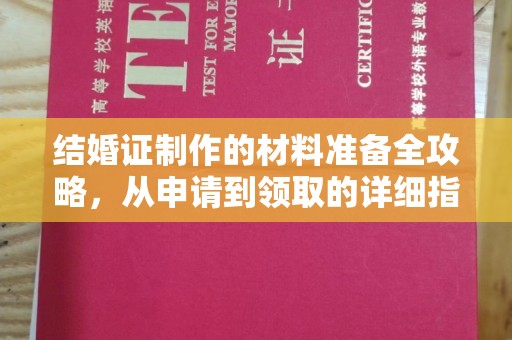 雾峰结婚证制作的材料准备全攻略，从申请到领取的详细指南