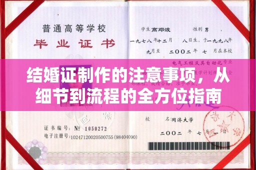 雾峰结婚证制作的注意事项，从细节到流程的全方位指南