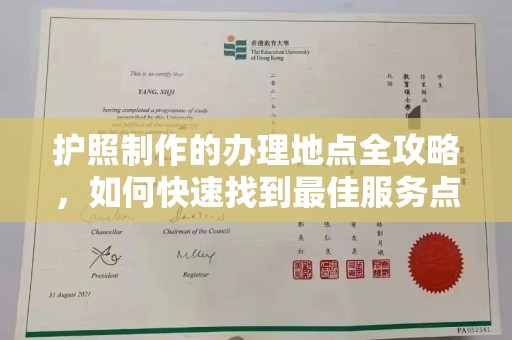 雾峰护照制作的办理地点全攻略，如何快速找到最佳服务点