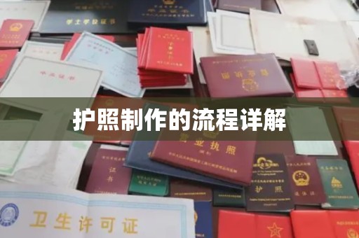 雾峰护照制作的流程详解