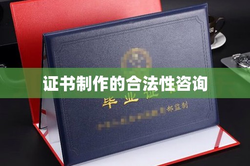 雾峰证书制作的合法性咨询
