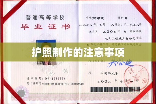雾峰护照制作的注意事项