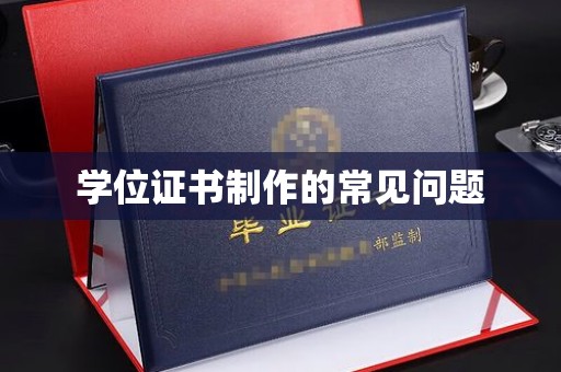 雾峰学位证书制作的常见问题