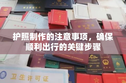 雾峰护照制作的注意事项，确保顺利出行的关键步骤