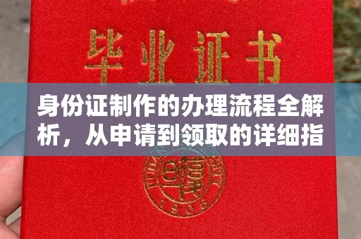 雾峰身份证制作的办理流程全解析，从申请到领取的详细指南