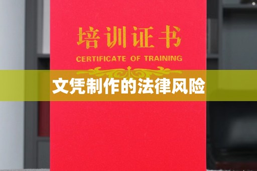 雾峰文凭制作的法律风险