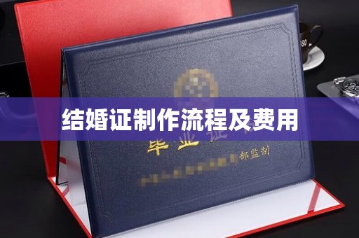 雾峰结婚证制作流程及费用