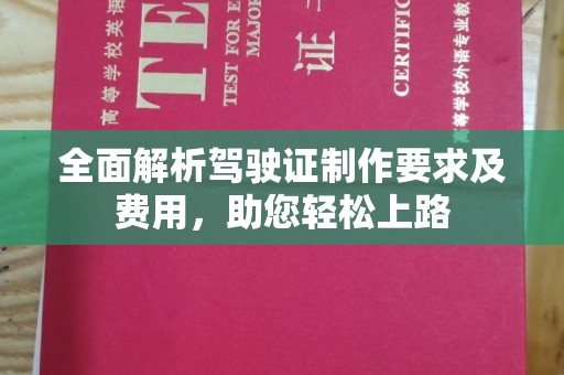 雾峰全面解析驾驶证制作要求及费用，助您轻松上路