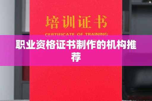 雾峰职业资格证书制作的机构推荐
