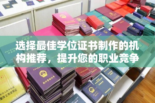 雾峰选择最佳学位证书制作的机构推荐，提升您的职业竞争力