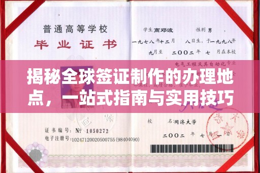 雾峰揭秘全球签证制作的办理地点，一站式指南与实用技巧