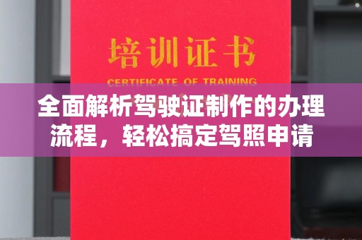 雾峰全面解析驾驶证制作的办理流程，轻松搞定驾照申请