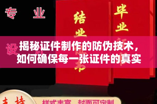 雾峰揭秘证件制作的防伪技术，如何确保每一张证件的真实性