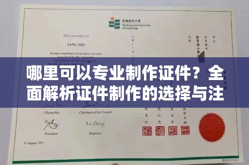雾峰哪里可以专业制作证件？全面解析证件制作的选择与注意事项