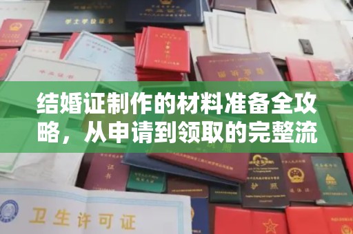 雾峰结婚证制作的材料准备全攻略，从申请到领取的完整流程